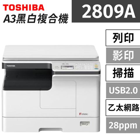 東芝 Toshiba e-Studio 2809A A3多功能黑白數位影印機 (公司貨)