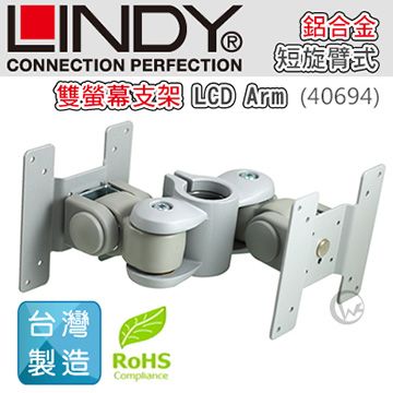 LINDY 林帝   台灣製 鋁合金 背靠背 短旋臂式 雙螢幕支架 LCD Arm (40694)