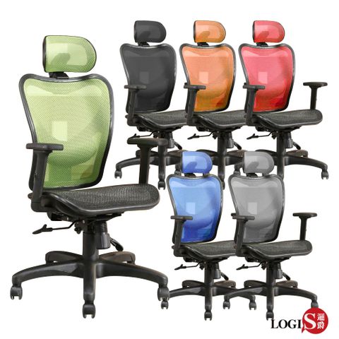 LOGIS 安摩舒適腰枕全網電腦椅 辦公椅 書桌椅【D890】