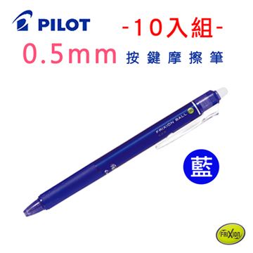 PILOT 百樂 0.5mm按鍵魔擦筆10入組-藍色(LFBK-23EF)