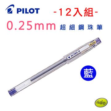 PILOT 百樂 0.25mm超細鋼珠筆12入組-藍色(LH-20C25)