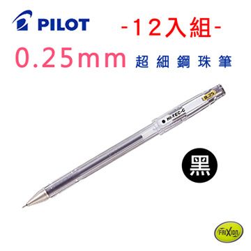 PILOT 百樂 0.25mm超細鋼珠筆12入組-黑色(LH-20C25)