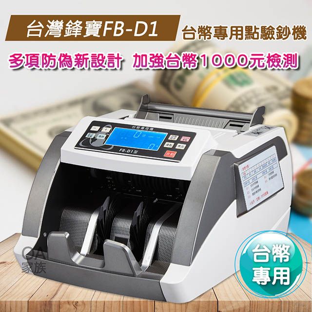 鋒寶牌 台灣鋒寶FB-D1台幣專用高級點驗鈔機 