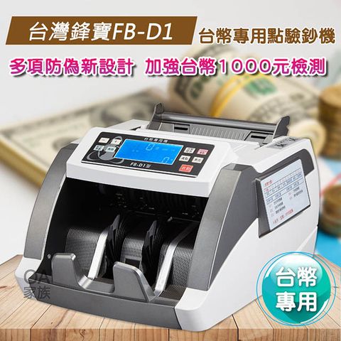 台灣鋒寶FB-D1台幣專用高級點驗鈔機