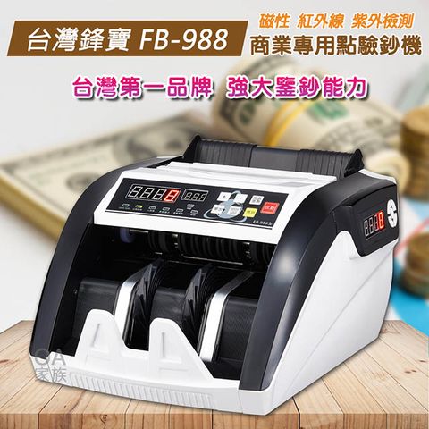 台灣鋒寶 FB-988商業專用點驗鈔機