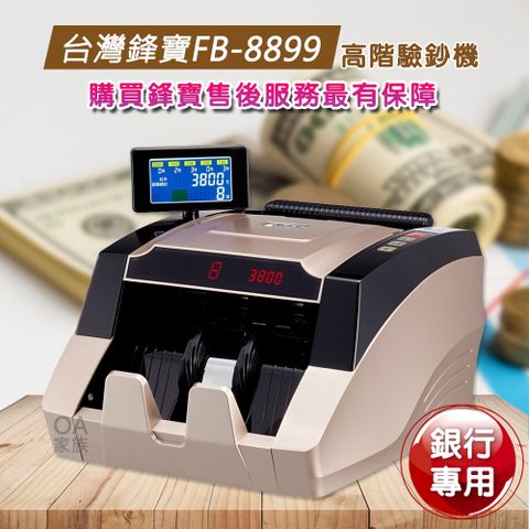 台灣鋒寶FB-8899 銀行專用高階驗鈔機驗鈔精準 多重防偽 絕不漏檢