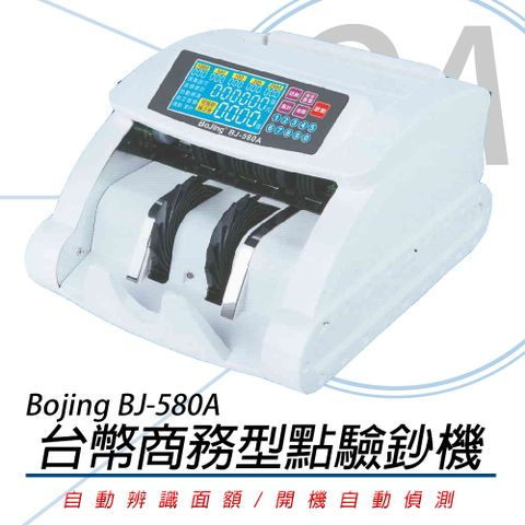 【公司貨】Bojing BJ-580 台幣頂級混鈔點驗鈔機