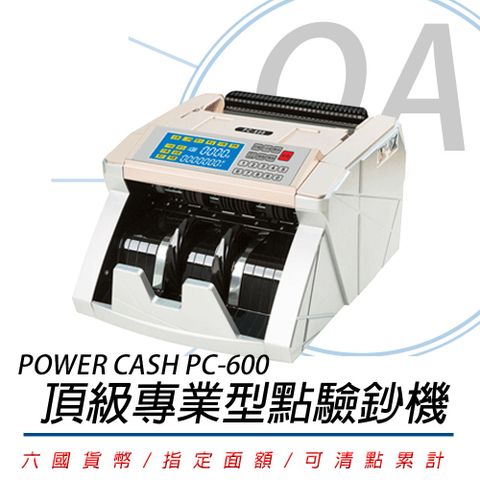 【POWER CASH 】PC-600 頂級六國貨幣專業型/金額統計/防偽點驗鈔機