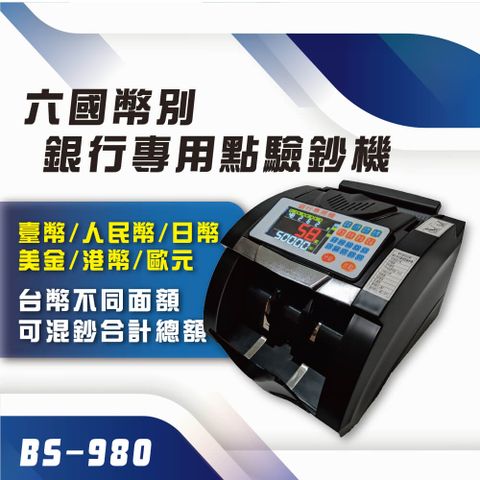 【大當家】BS 980 六國幣別專用(臺幣/人民幣/日幣/美金/港幣/歐元)  最強六顆磁頭點驗鈔機