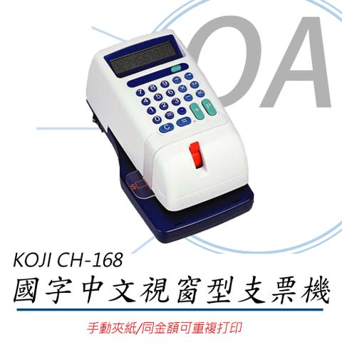 KOJI CH-168 【中文】視窗型支票機