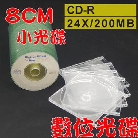 SAFEWAY 數位 【光碟 8CM】CD-R 24X小光碟+8CM透明CD殼/小光碟盒/CD盒(100組)