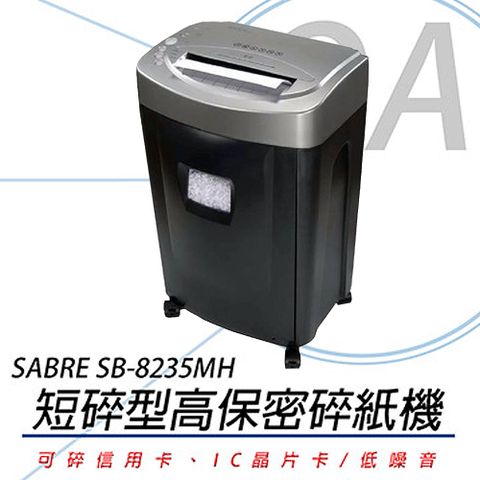 SABRE 騎士牌 SB-8235MH / SB8235 連續碎紙 10張 保密 短碎型 碎紙機 32L