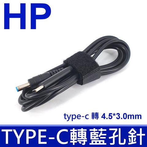 惠普 HP 高品質 轉接頭 TYPE-C type-c 轉 4.5*3.0mm 藍頭帶針 轉接線 HP TO TYPE-C USB-C 轉接線 轉接頭