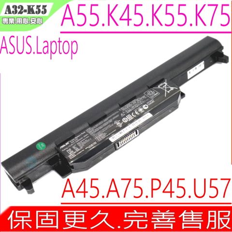 A32-K55 電池適用(保固更久) 華碩 ASUS A33-K55,A41-K55,U57,U57A,U57V,U57VD,U57VM,X45,X45A,X45C,X45U,X45V,X45VD,A45,A55,K45,A75,K55,X55,X75