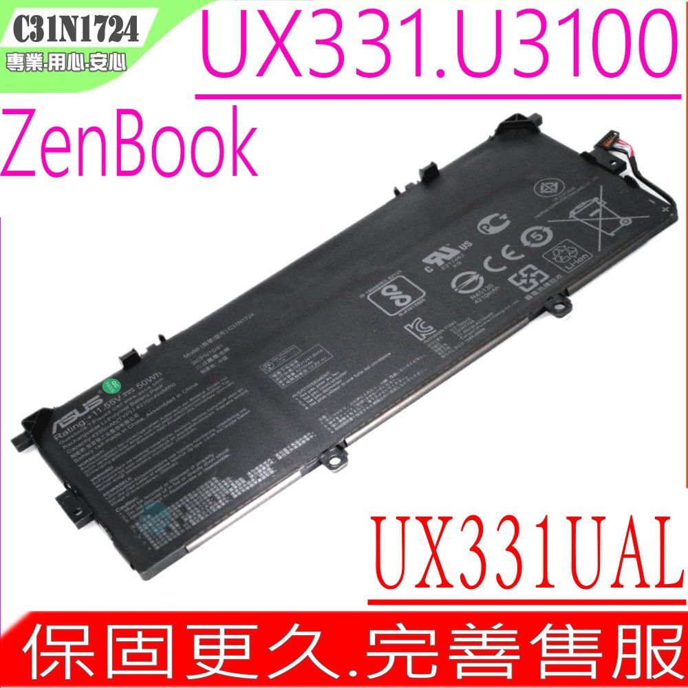 ASUS 華碩  C31N1724 UX331 U3100 電池適用(保固更久) Zenbook 13 UX331,UX331U,UX331UAL,U3100,U3100FAL,C31PoJ1 UX331F 3ICP5/70/81,0B200-02760300,