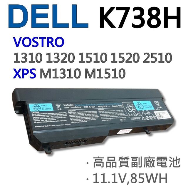 DELL 戴爾  K738H 日系9CELL最高容量 1310 1320 1510 1520 1520 2510 G267C T112C T116C Y022 312-0724 312-0859 312-0725 312-0922 電池