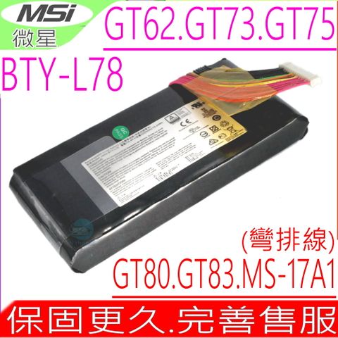 MSI電池(原裝)微星 BTY-L78 彎排線,GT62,GT80,GT73,GT83,T83VR,GT73VR,GT80S,MS-1812,GT62VR,GT73VR,GT75VR,GT80,GT83VR