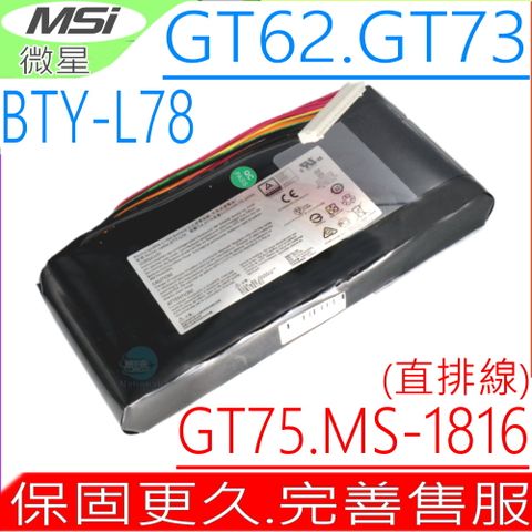MSI電池 微星 BTY-L78 (原裝直頭) ,未來人類 S5 GT62 16L1,GT62 16L2,GT75