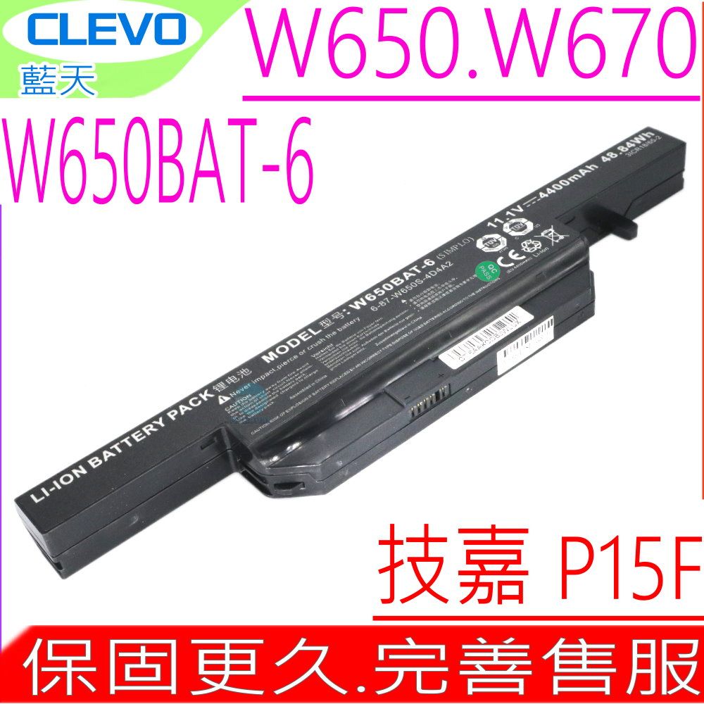 CLEVO 藍天  (原裝/48WH) 電池  W650BAT-6,W650,W651,W655,W670,W650DC,W650RB,W650RC1,W650RC,W651SC,W651SF,W651SJ,W651SZ,W655RC,W655RN,W655RZ1,W655SB,W670SC,W670SFQ,W670SJQ,W670SRQ,W670SZQ,CX350,6-87-W650S-4D7A2,6-87-W650S-4E72,6-87-W650S-4E7