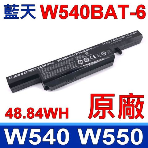 CLEVO W540BAT-6 藍天 原廠電池Nexoc W540 W550 W54EU W55EU B509II W155U W155EU CW65S08 W540EU W545EU W550EU W550SU W550SU1 W550SU2 W550TU W551SU1 W650KK Q2552M