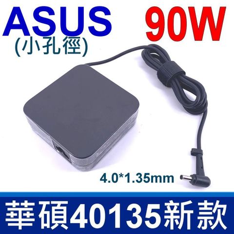 ASUS 原廠規格 90W 新款 4.0*1.35 小孔徑(內無針) 變壓器 ASUS VivoBook S15 S531 S531F S531FL S532 S532F S532FL 19V S531FL S532FL S432FL ADP-90YD