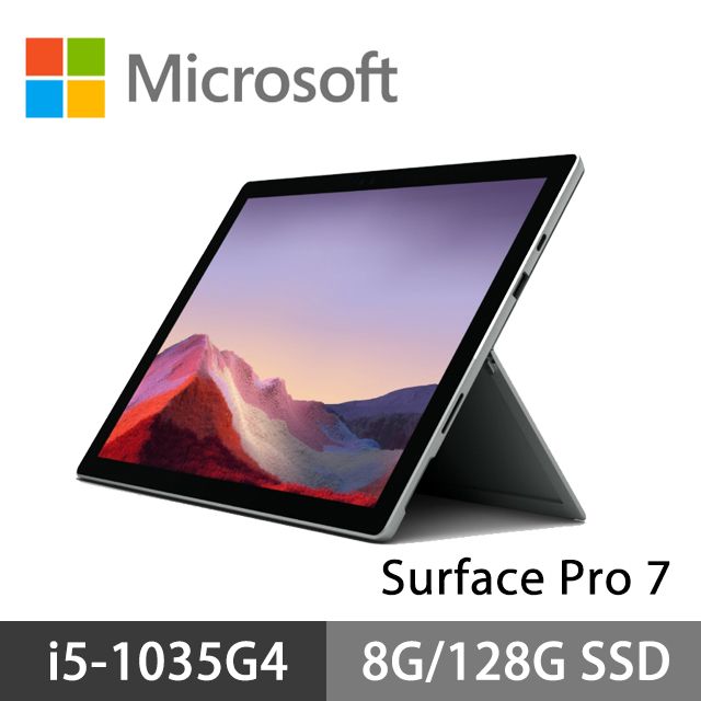 Microsoft 微軟Surface Pro 7 12.3吋白金(i5-1035G4/8G/128G SSD/Win10