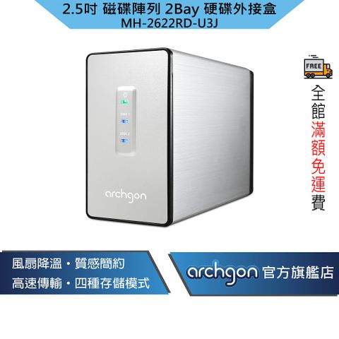 archgon 亞齊慷 2.5吋 USB3.0 2bay磁碟陣列外接盒 MH-2622RD-U3J