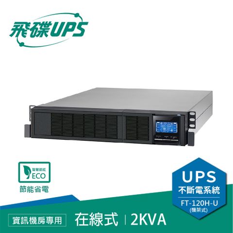 飛碟 FT-UPS不斷電系統 在線式 機房專用2KVA機架2U