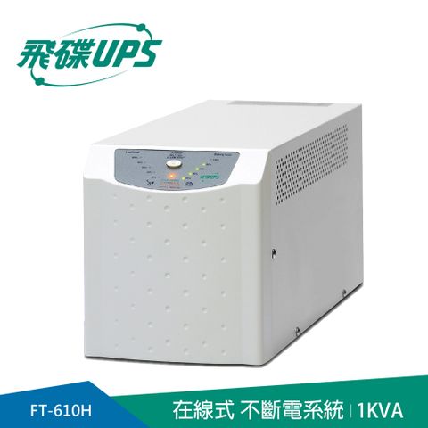 FT飛碟-On line UPS 1KVA-低頻設計+低噪音+節能省電 FT-610H