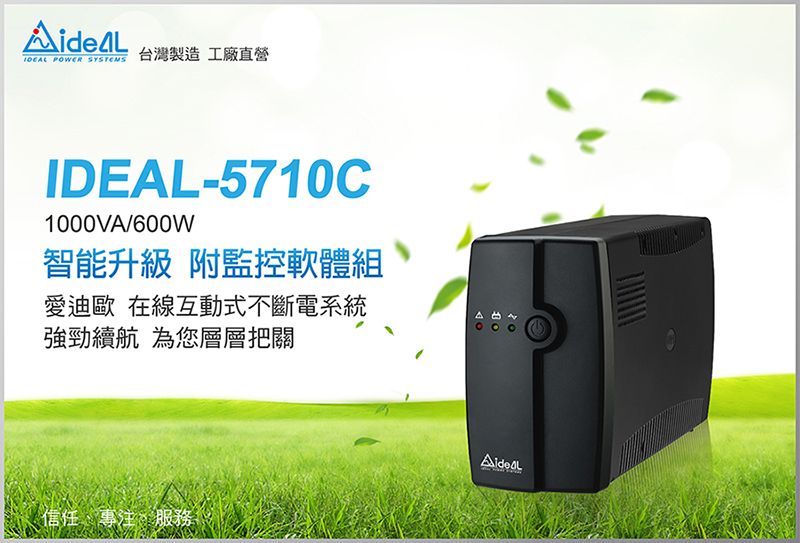 POWER SYSTEMS台灣製造工廠直營IDEAL-5710C1000VA/600w智能升級 附監控軟體組愛迪歐 在線互動式不斷電系統強勁續航 為您層層把關信任專注、服務