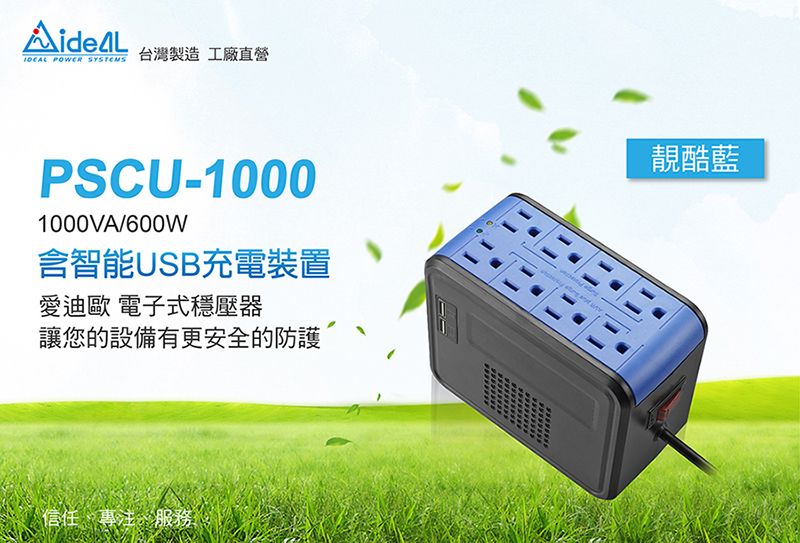 POWER SSTEMS台灣製造工廠直營PSCU-10001000VA/600W含智能USB充電裝置愛迪歐 電子式穩壓器讓您的設備有更安全的防護信任、專注、服務 Y靚酷藍