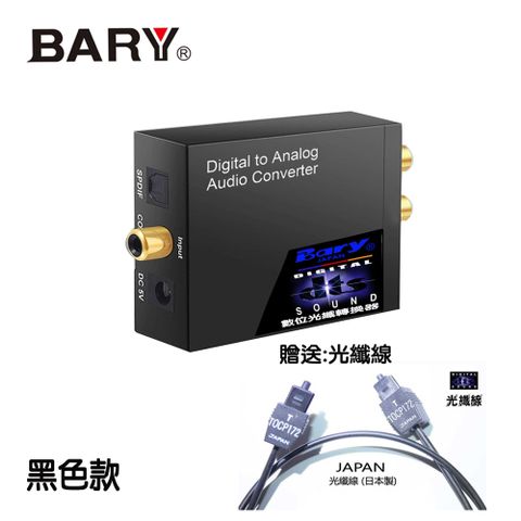 SAFEWAY 數位 Bary品牌光纖RCA轉換器 DT-08