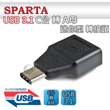 sparta 斯巴達 USB3.1 C公 轉 A母 迷你型 轉接頭