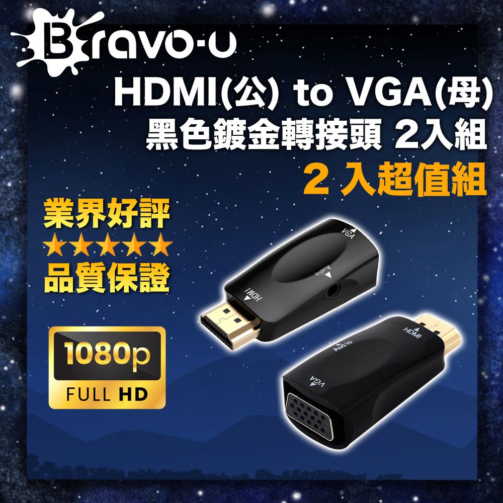 Bravo-u  HDMI(公) to VGA(母) 黑色鍍金轉接頭 2入組