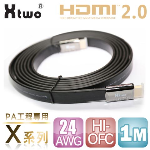 Xtwo 符合HDMI 2.0版本規範  X系列 PA工程專用 HDMI 2.0 3D/4K影音傳輸線 (1M)