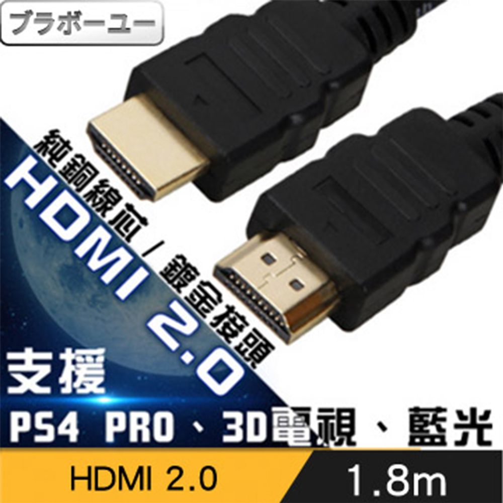  一一  1.8M HDMI2.0版 4Kx2K 2160P解析度 頻寬高達18Gbps 支援32聲道