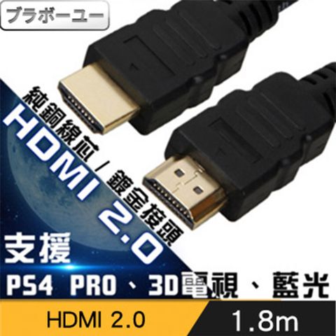 一一 1.8M HDMI2.0版 4Kx2K 2160P解析度 頻寬高達18Gbps 支援32聲道一一HDMI to HDMI 2.0版 4K超高畫質影音傳輸線 1.8M(1入)