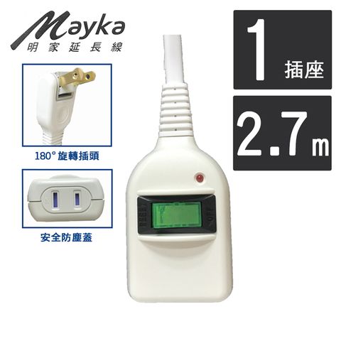 Mayka 明家 1開1插 防雷中繼線 2.7M/9呎(C8101A-9) 旋轉插頭 自動安全防塵蓋