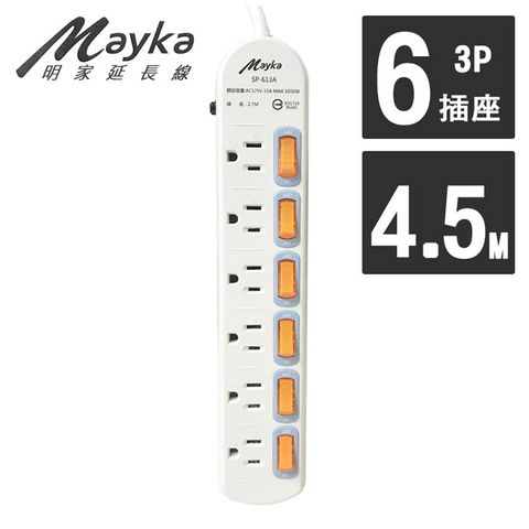 Mayka 明家 6開6插3P延長線 4.5M/15呎 (SP-613A-15) 獨立開關 自動斷電 電腦適用