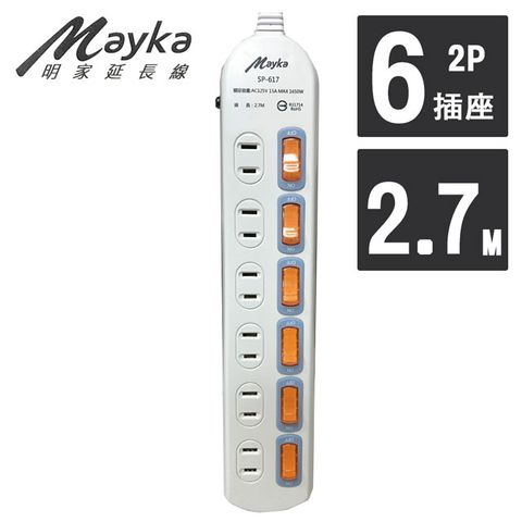 【Mayka明家】6開6插2P 家用延長線 2.7M/9呎 (SP-617-9)