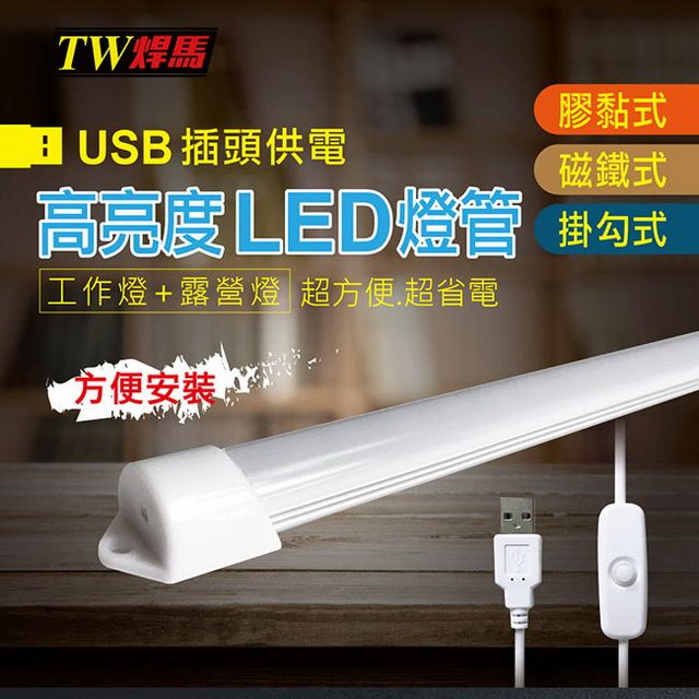 TW焊馬】USB高亮度36顆LED照明燈(52cm) - PChome 24h購物