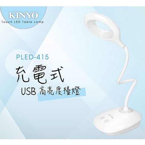 KINYO USB充電式高亮度LED檯燈,三段光源調整