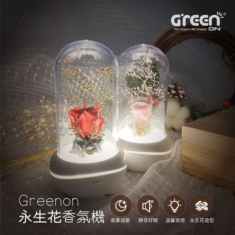 【Greenon】永生花香氛機(香薰減壓/玫瑰花造型/靜音好眠/小夜燈/禮物推薦) 香氛擴香禮物