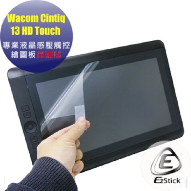 EZstick Wacom Cintiq 13 HD Touch 適用 專業液晶感壓觸控繪圖板 螢幕保護貼