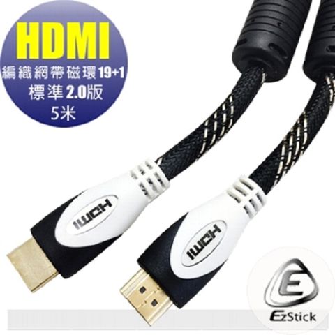 HDMI 高畫質 編織網帶磁環 19+1 標準 2.0版純銅線 高清線 5米 支援3D 4K2K