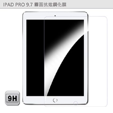 Apple 蘋果 IPad Pro 9.7吋 平板專用 霧面鋼化玻璃膜 靜電吸附