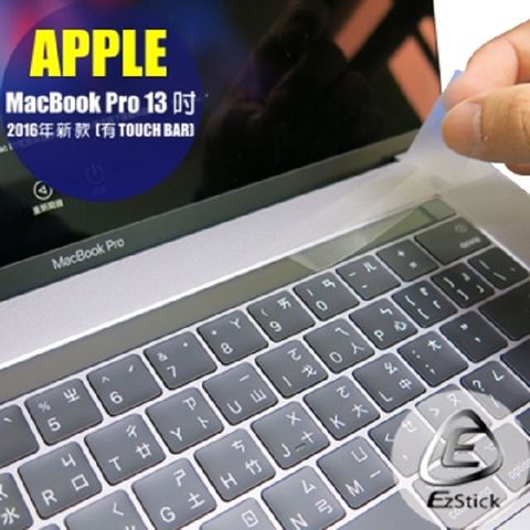 EZstick APPLE MacBook Pro 13 2016 系列專用 TOUCH Bar 抗刮保護貼