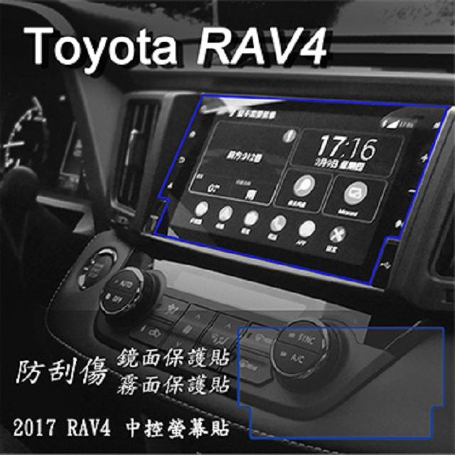 TOYOTA  RAV4 2017 2018 年版 前中控螢幕 專用 靜電式車用LCD螢幕貼  8吋版