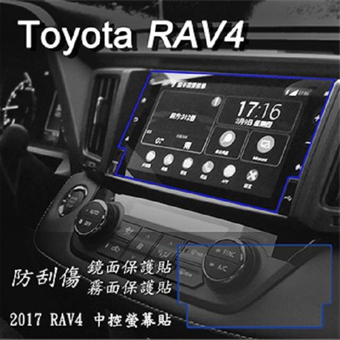 TOYOTA RAV4 2017 2018 年版 前中控螢幕 專用 靜電式車用LCD螢幕貼  8吋版