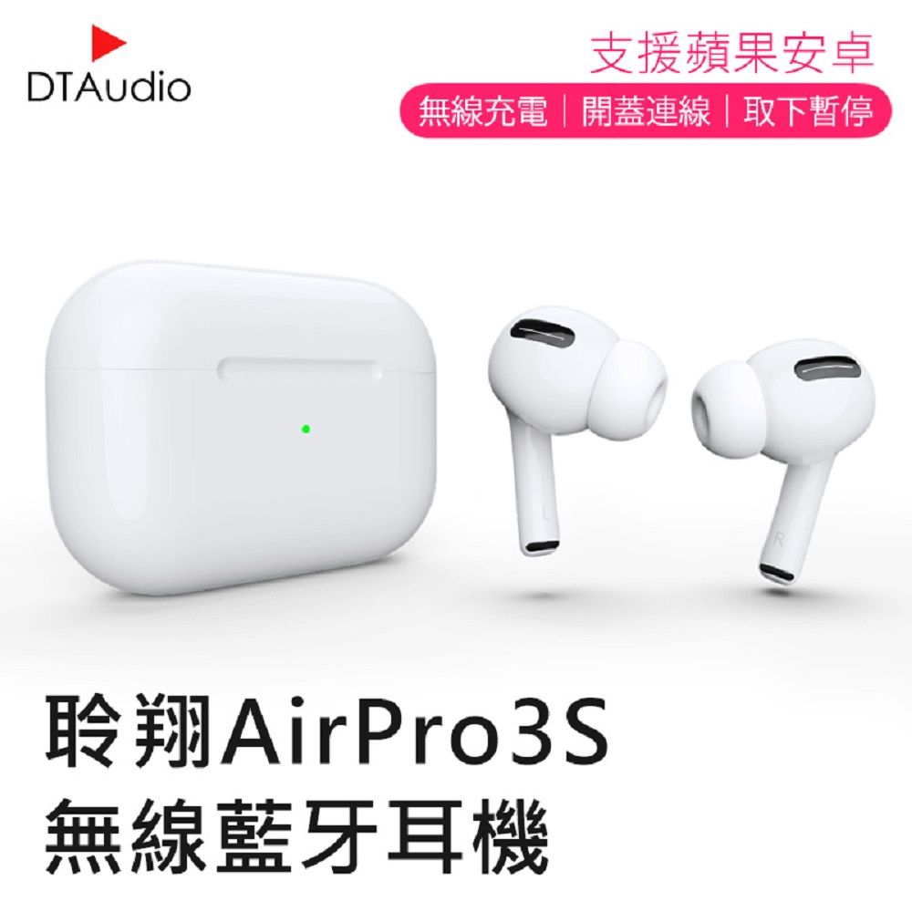  DTA-AirPro3s 無線藍牙耳機 三代1:1 藍牙耳機【贈無線充電盤+PD20W快充頭】